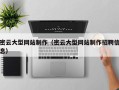 鹤壁密云大型网站制作（密云大型网站制作招聘信息）