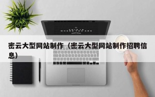 鹤壁密云大型网站制作（密云大型网站制作招聘信息）